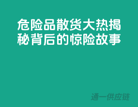危险品散货大热，揭秘背后的惊险故事