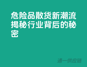危险品散货新潮流，揭秘行业背后的秘密