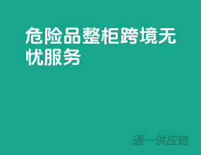危险品整柜，跨境无忧服务