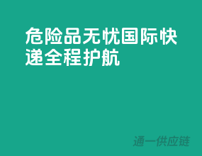 危险品无忧！国际快递，全程护航
