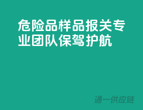 危险品样品报关，专业团队保驾护航