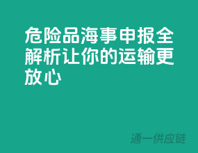危险品海事申报全解析，让你的运输更放心