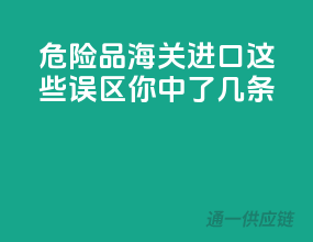 危险品海关进口，这些误区你中了几条？