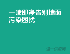 一喷即净，告别墙面污染困扰