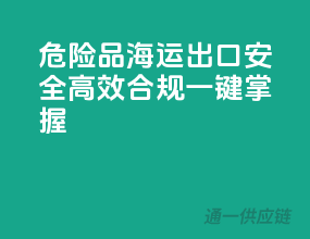 危险品海运出口，安全、高效、合规，一键掌握