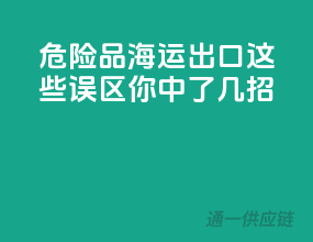 危险品海运出口，这些误区你中了几招？