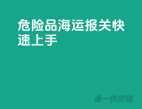 危险品海运报关快速上手