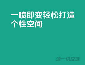 一喷即变，轻松打造个性空间