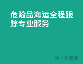 危险品海运，全程跟踪，专业服务