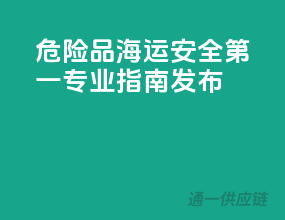 危险品海运，安全第一！专业指南发布