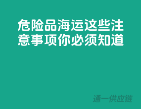 危险品海运，这些注意事项你必须知道