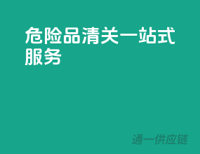 危险品清关一站式服务
