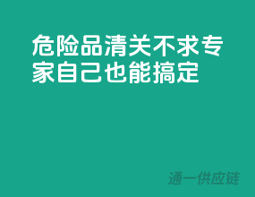 危险品清关不求专家，自己也能搞定！