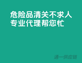 危险品清关不求人，专业代理帮您忙