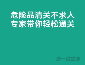 危险品清关不求人，专家带你轻松通关