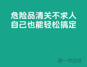 危险品清关不求人，自己也能轻松搞定