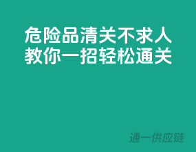 危险品清关不求人：教你一招，轻松通关