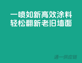 一喷如新，高效涂料，轻松翻新老旧墙面