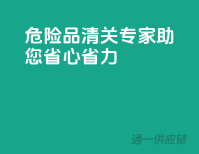 危险品清关专家，助您省心省力