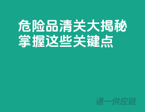 危险品清关大揭秘：掌握这些关键点