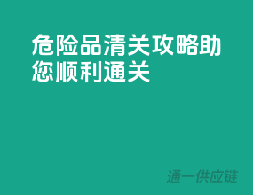 危险品清关攻略，助您顺利通关