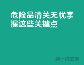 危险品清关无忧，掌握这些关键点！