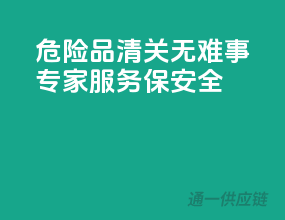 危险品清关无难事，专家服务保安全