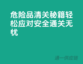 危险品清关秘籍：轻松应对，安全通关无忧