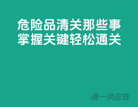危险品清关那些事：掌握关键，轻松通关