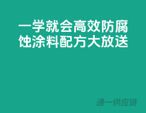 一学就会！高效防腐蚀涂料配方大放送