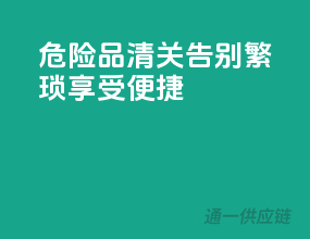 危险品清关，告别繁琐，享受便捷