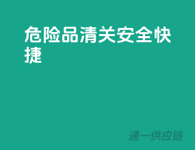 危险品清关，安全快捷