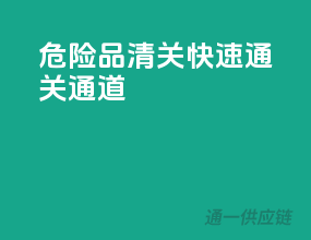 危险品清关，快速通关通道