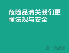 危险品清关，我们更懂法规与安全