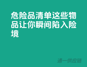 危险品清单：这些物品让你瞬间陷入险境