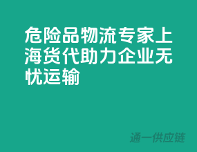 危险品物流专家，上海货代助力企业无忧运输