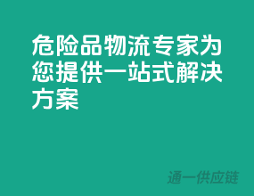 危险品物流专家，为您提供一站式解决方案
