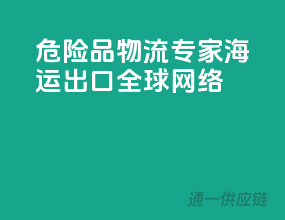 危险品物流专家，海运出口，全球网络