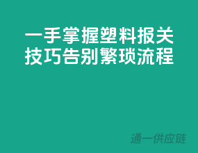 一手掌握塑料报关技巧，告别繁琐流程