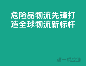 危险品物流先锋，打造全球物流新标杆