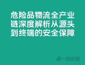 危险品物流全产业链深度解析：从源头到终端的安全保障！