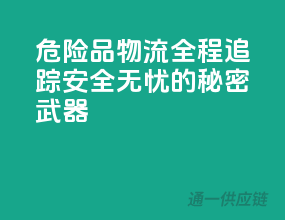 危险品物流全程追踪，安全无忧的秘密武器