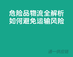 危险品物流全解析：如何避免运输风险？