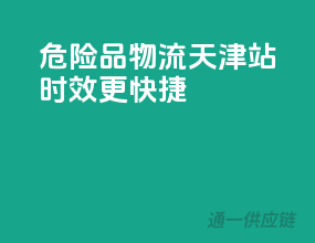 危险品物流天津站，时效更快捷