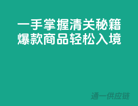 一手掌握！清关秘籍，爆款商品轻松入境！