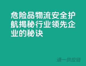 危险品物流安全护航：揭秘行业领先企业的秘诀！