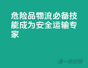危险品物流必备技能：成为安全运输专家