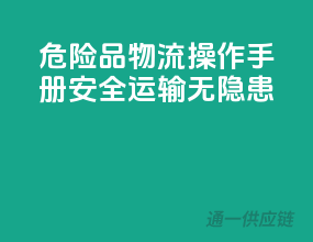 危险品物流操作手册：安全运输无隐患