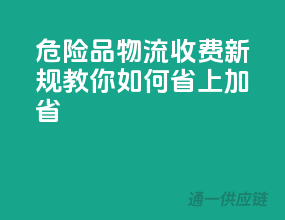危险品物流收费新规，教你如何省上加省