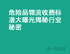 危险品物流收费标准大曝光，揭秘行业秘密